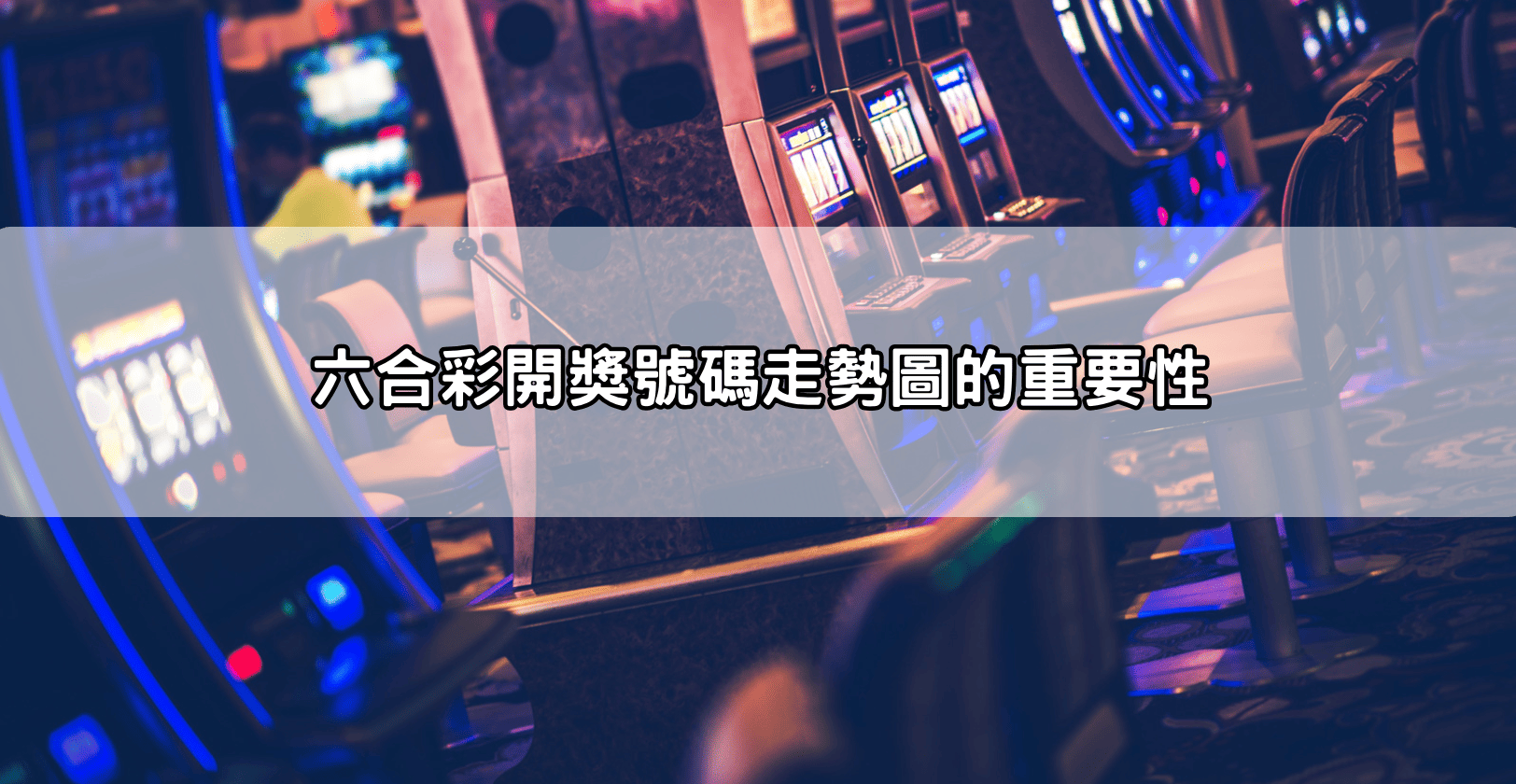 六合彩開獎號碼走勢圖的重要性